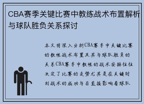 CBA赛季关键比赛中教练战术布置解析与球队胜负关系探讨