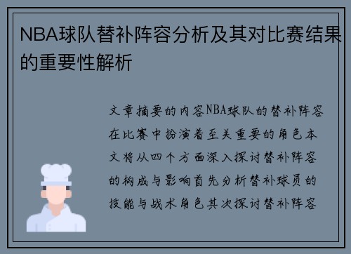 NBA球队替补阵容分析及其对比赛结果的重要性解析