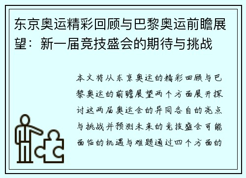 东京奥运精彩回顾与巴黎奥运前瞻展望：新一届竞技盛会的期待与挑战