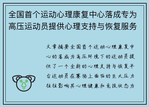 全国首个运动心理康复中心落成专为高压运动员提供心理支持与恢复服务