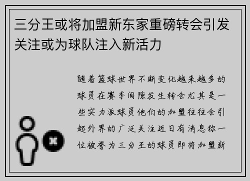 三分王或将加盟新东家重磅转会引发关注或为球队注入新活力