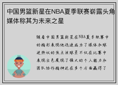 中国男篮新星在NBA夏季联赛崭露头角媒体称其为未来之星 中国男篮新星在NBA夏季联赛崭露头角媒体称其为未来之星