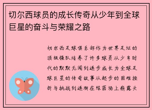 切尔西球员的成长传奇从少年到全球巨星的奋斗与荣耀之路 切尔西球员的成长传奇从少年到全球巨星的奋斗与荣耀之路
