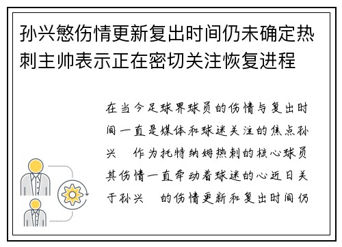 孙兴慜伤情更新复出时间仍未确定热刺主帅表示正在密切关注恢复进程