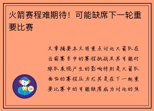 火箭赛程难期待！可能缺席下一轮重要比赛