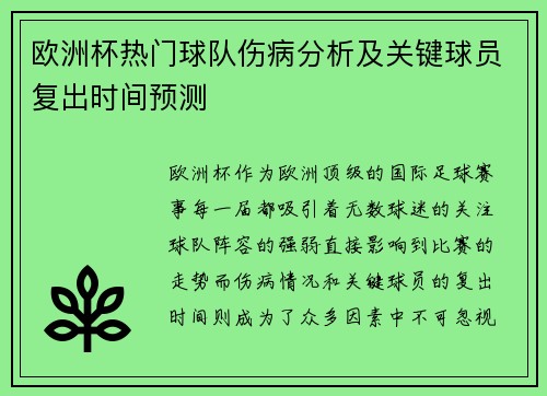 欧洲杯热门球队伤病分析及关键球员复出时间预测 欧洲杯热门球队伤病分析及关键球员复出时间预测