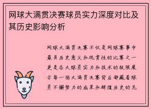 网球大满贯决赛球员实力深度对比及其历史影响分析 网球大满贯决赛球员实力深度对比及其历史影响分析