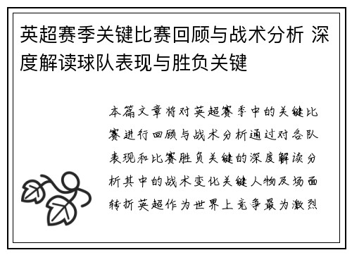 英超赛季关键比赛回顾与战术分析 深度解读球队表现与胜负关键