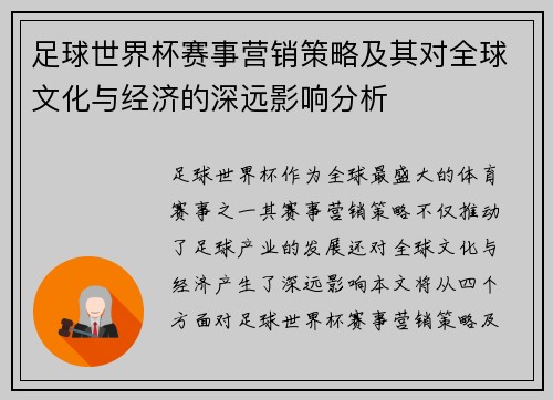 足球世界杯赛事营销策略及其对全球文化与经济的深远影响分析 足球世界杯赛事营销策略及其对全球文化与经济的深远影响分析