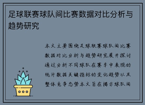 足球联赛球队间比赛数据对比分析与趋势研究