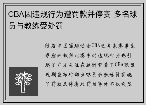 CBA因违规行为遭罚款并停赛 多名球员与教练受处罚