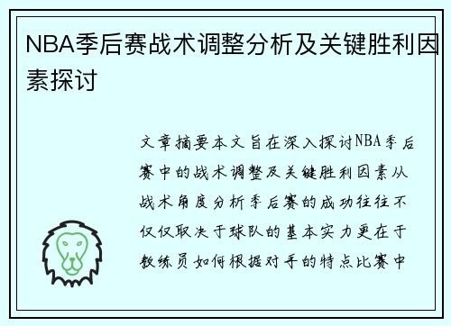 NBA季后赛战术调整分析及关键胜利因素探讨