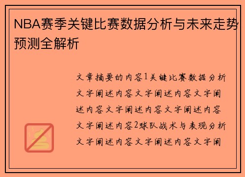 NBA赛季关键比赛数据分析与未来走势预测全解析 NBA赛季关键比赛数据分析与未来走势预测全解析