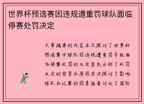 世界杯预选赛因违规遭重罚球队面临停赛处罚决定 世界杯预选赛因违规遭重罚球队面临停赛处罚决定