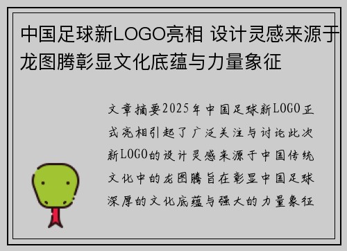 中国足球新LOGO亮相 设计灵感来源于龙图腾彰显文化底蕴与力量象征