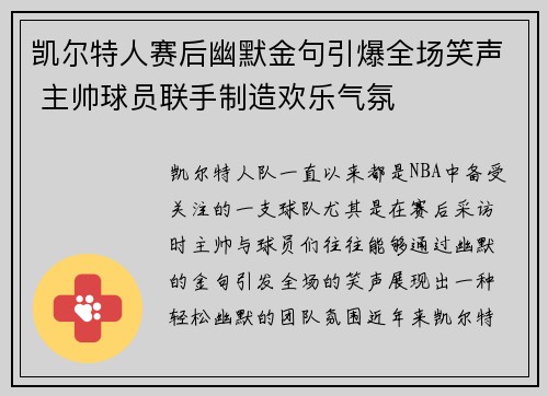 凯尔特人赛后幽默金句引爆全场笑声 主帅球员联手制造欢乐气氛