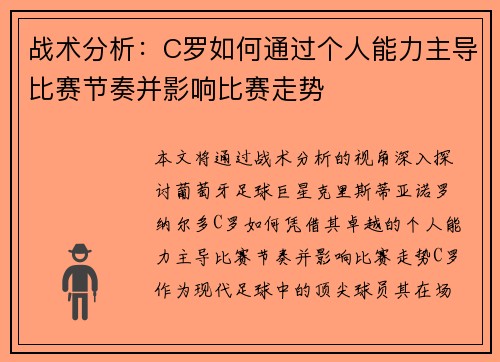 战术分析：C罗如何通过个人能力主导比赛节奏并影响比赛走势