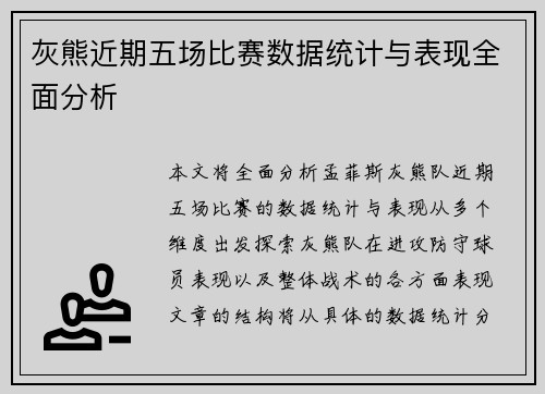 灰熊近期五场比赛数据统计与表现全面分析 灰熊近期五场比赛数据统计与表现全面分析
