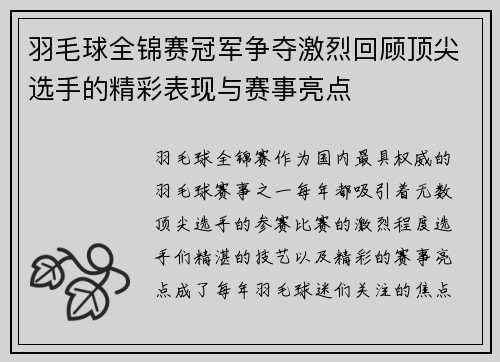 羽毛球全锦赛冠军争夺激烈回顾顶尖选手的精彩表现与赛事亮点