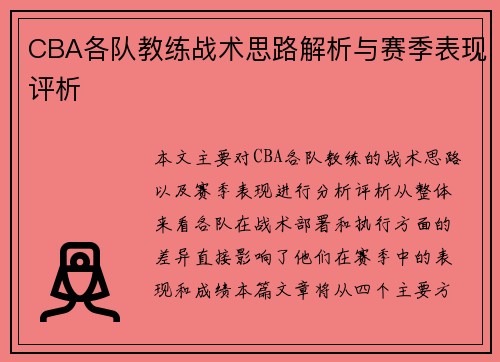 CBA各队教练战术思路解析与赛季表现评析 CBA各队教练战术思路解析与赛季表现评析