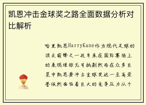 凯恩冲击金球奖之路全面数据分析对比解析 凯恩冲击金球奖之路全面数据分析对比解析