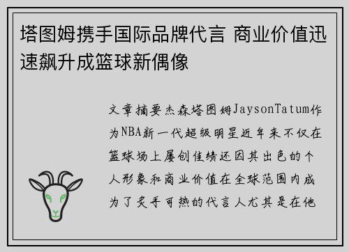 塔图姆携手国际品牌代言 商业价值迅速飙升成篮球新偶像 塔图姆携手国际品牌代言 商业价值迅速飙升成篮球新偶像