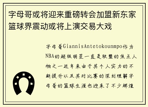 字母哥或将迎来重磅转会加盟新东家篮球界震动或将上演交易大戏