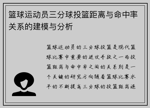 篮球运动员三分球投篮距离与命中率关系的建模与分析 篮球运动员三分球投篮距离与命中率关系的建模与分析