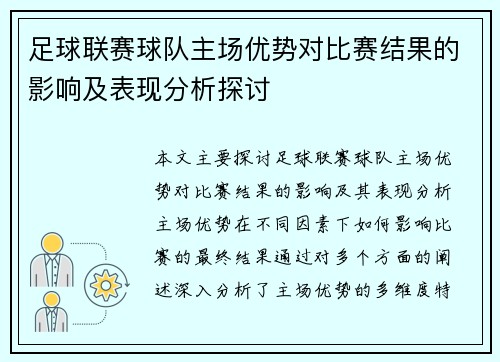足球联赛球队主场优势对比赛结果的影响及表现分析探讨