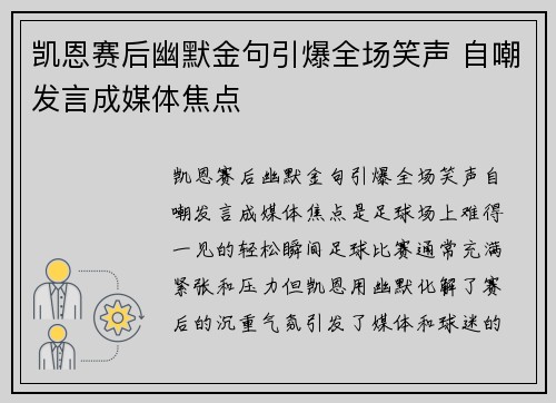 凯恩赛后幽默金句引爆全场笑声 自嘲发言成媒体焦点 凯恩赛后幽默金句引爆全场笑声 自嘲发言成媒体焦点