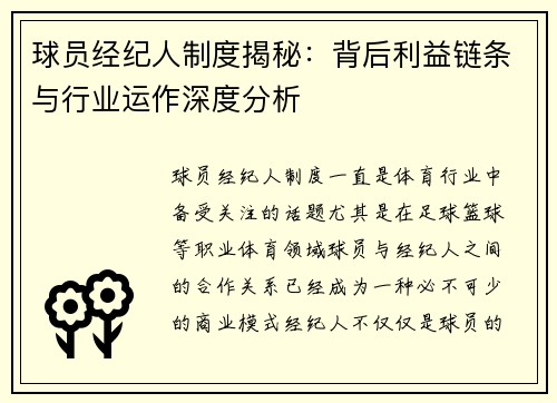 球员经纪人制度揭秘：背后利益链条与行业运作深度分析