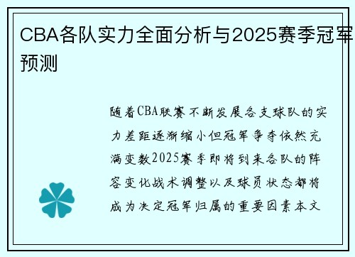 CBA各队实力全面分析与2025赛季冠军预测