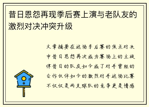 昔日恩怨再现季后赛上演与老队友的激烈对决冲突升级
