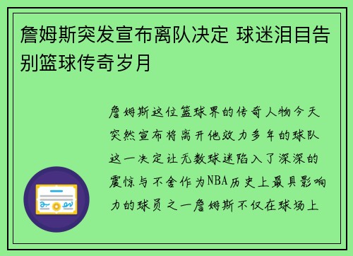 詹姆斯突发宣布离队决定 球迷泪目告别篮球传奇岁月
