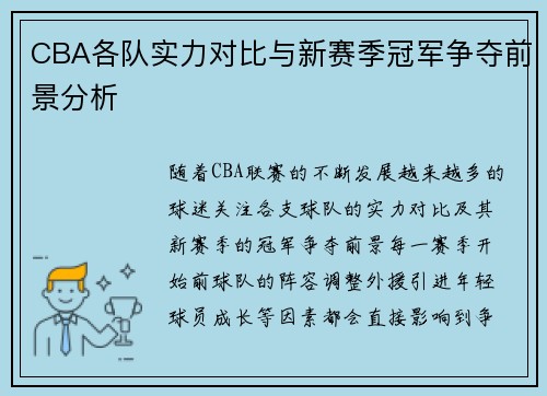 CBA各队实力对比与新赛季冠军争夺前景分析