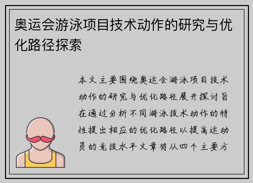 奥运会游泳项目技术动作的研究与优化路径探索 奥运会游泳项目技术动作的研究与优化路径探索