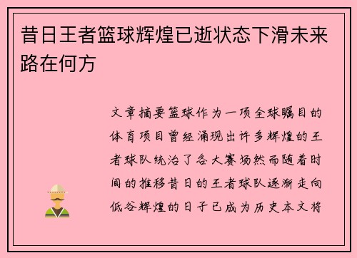 昔日王者篮球辉煌已逝状态下滑未来路在何方