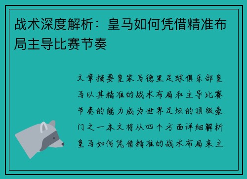 战术深度解析：皇马如何凭借精准布局主导比赛节奏