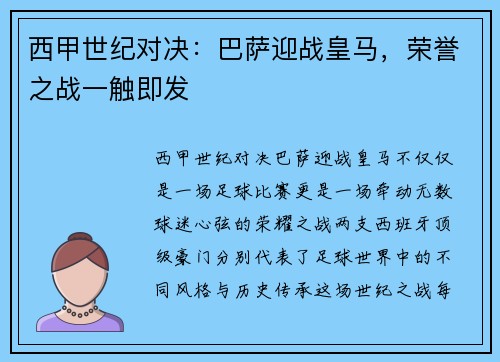 西甲世纪对决：巴萨迎战皇马，荣誉之战一触即发