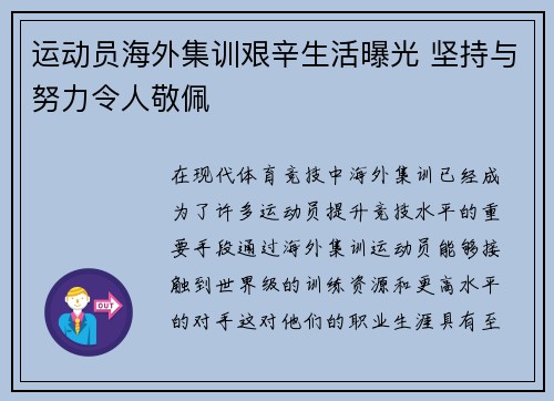 运动员海外集训艰辛生活曝光 坚持与努力令人敬佩