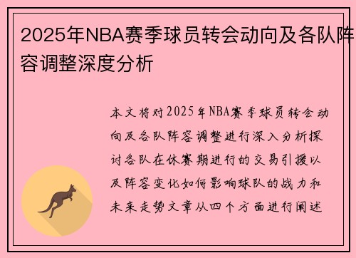 2025年NBA赛季球员转会动向及各队阵容调整深度分析