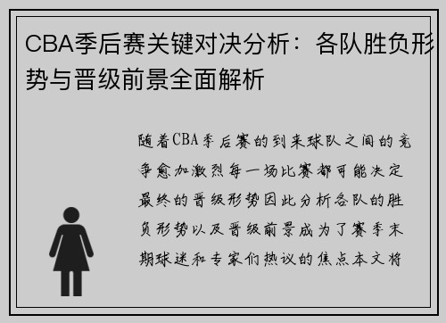 CBA季后赛关键对决分析：各队胜负形势与晋级前景全面解析