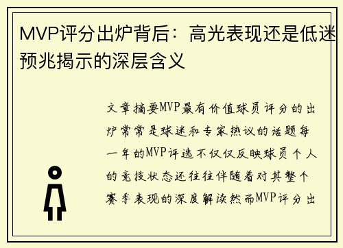 MVP评分出炉背后：高光表现还是低迷预兆揭示的深层含义