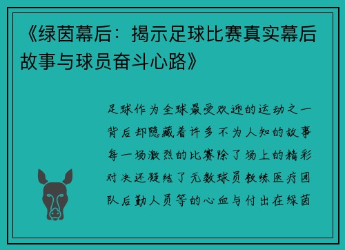 《绿茵幕后：揭示足球比赛真实幕后故事与球员奋斗心路》