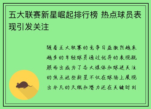五大联赛新星崛起排行榜 热点球员表现引发关注