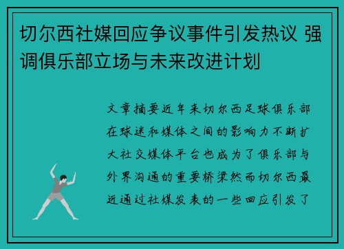 切尔西社媒回应争议事件引发热议 强调俱乐部立场与未来改进计划 切尔西社媒回应争议事件引发热议 强调俱乐部立场与未来改进计划