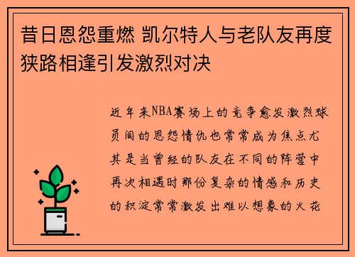 昔日恩怨重燃 凯尔特人与老队友再度狭路相逢引发激烈对决