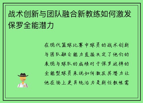 战术创新与团队融合新教练如何激发保罗全能潜力
