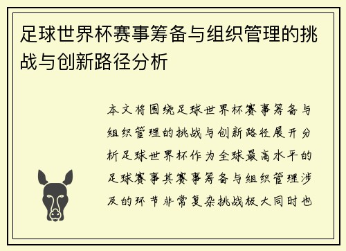 足球世界杯赛事筹备与组织管理的挑战与创新路径分析 足球世界杯赛事筹备与组织管理的挑战与创新路径分析
