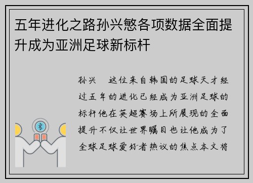 五年进化之路孙兴慜各项数据全面提升成为亚洲足球新标杆 五年进化之路孙兴慜各项数据全面提升成为亚洲足球新标杆
